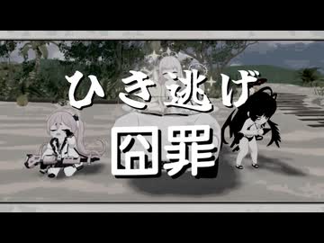 ひき逃げです