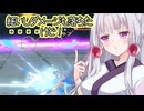 【星の翼】流石にアシスト弱体化！でも全然やれる子ベータ【東北イタコ実況】