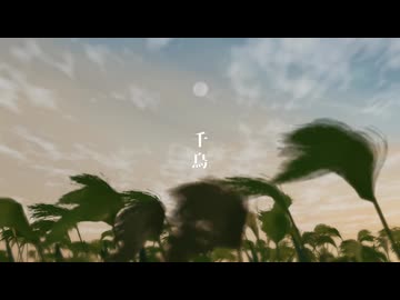 千鳥-ヨルシカ (可不cover)