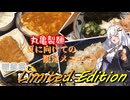 紲星家とLimited Edition【期間限定メニュー】【丸亀製麵】
