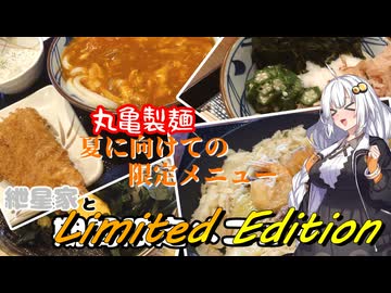 紲星家とLimited Edition【期間限定メニュー】【丸亀製麵】