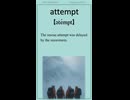 英単語 “attempt” を楽しく覚えよう！UTA-TAN Short – 英検2級レベル