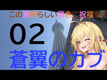 この素晴らしい景色に祝福を！蒼翼のカブ02東京スカイツリー・昼