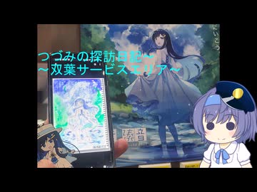 つづみの探訪日記～双葉サービスエリアライド～
