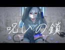 呪いの鎖feat.初音ミク