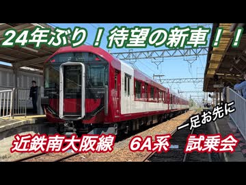 一足お先に！念願の２４年ぶりの新車！　近鉄南大阪線6A系の試乗会に参加してきた！