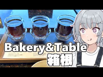 【Bakery&Table箱根】小春六花とコーヒーブレイク