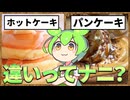 ずんだもんのたべもののヒミツ　‐ホットケーキのヒミツre‐