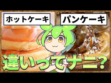 ずんだもんのたべもののヒミツ　‐ホットケーキのヒミツre‐