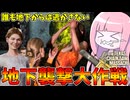 なぜか大人気の小娘を地下にぶち込んで地獄を生成してみた件【VOICEROID実況/Texas Chain Saw Massacre/テキサスチェーンソー】