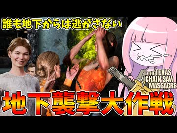 なぜか大人気の小娘を地下にぶち込んで地獄を生成してみた件【VOICEROID実況/Texas Chain Saw Massacre/テキサスチェーンソー】