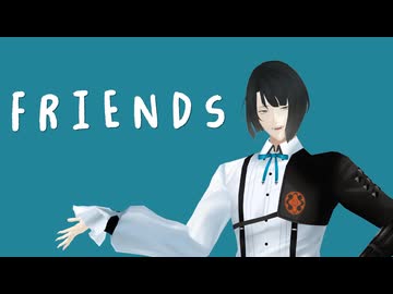 【MMD刀剣乱舞】FRIENDS【松井江】