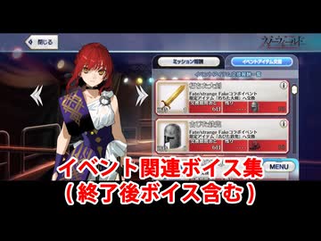 Fate/Grand Order ヒッポリュテ イベント関連ボイス集（イベントショップ、アイテム交換、終了後ボイス含む）
