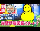 【岸壁炉ばた　今季の営業開始！】ゆる釧路ニュース　第6号