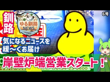 【岸壁炉ばた　今季の営業開始！】ゆる釧路ニュース　第6号