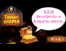 【TAVERN KEEPER】飾りは飾らないと意味がないものです。