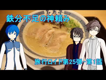 【旅行ロイド第25弾】鉄分不足の神頼み：第01話【KAITO+キヨテル+タカハシ】