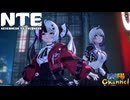 【陰陽】 NTEをプレイしてみた　part7