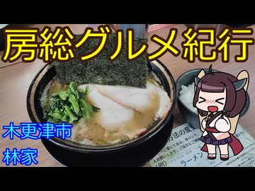 【木更津市：林家 】千葉の辺境に住んでるきりたんが美味しい店をどんどん開拓していく動画㊱