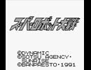 【TAS】【第1話】スーパーロボット大戦(初代)_TASさんが機械獣系縛りで全面クリアを目指してみたそうです