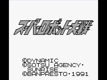 【TAS】【第1話】スーパーロボット大戦(初代)_TASさんが機械獣系縛りで全面クリアを目指してみたそうです