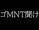 ゴMNT聞け