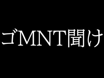 ゴMNT聞け