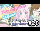 【RimWorld】こちらスペースラビット商船隊 20話（終）【オリキャラ】