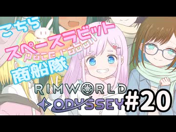 【RimWorld】こちらスペースラビット商船隊 20話（終）【オリキャラ】