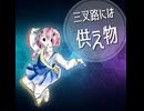 三叉路には供え物