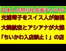 【光浦靖子がカナダで受けた●●がひどい】【大韓航空とアシアナ航空の争いが実に韓国っぽくてほほえましい】【ちいかわ入店禁止！のラーメン店