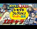 12キャラ追加したら島がまたカオスになった【ポケモン×トモダチコレクション】