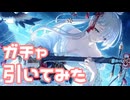【実況】ユキノガチャを引いてみた！【プリコネR】