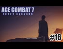 エースコンバット７を夜な夜な実況#16