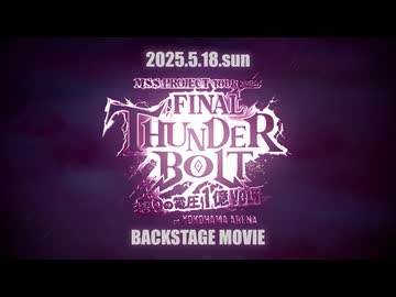 M.S.S Project ファイナルサンダーボルト～怒りの電圧１億Volt at 横浜アリーナ～裏側