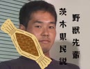 野獣先輩 茨城県民説