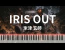 IRIS OUT / 米津玄師 - チェンソーマン レゼ篇 主題歌 [Piano Cover]