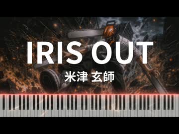 IRIS OUT / 米津玄師 - チェンソーマン レゼ篇 主題歌 [Piano Cover]