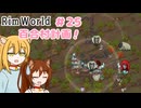 【RimWorld】過酷な世界で百合村を作る話 その２５　（ゆっくり実況）