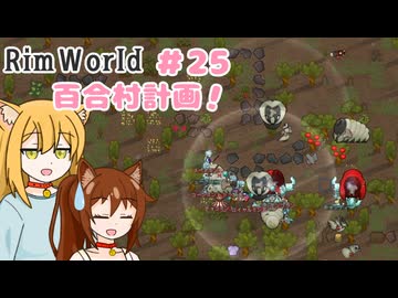 【RimWorld】過酷な世界で百合村を作る話 その２５　（ゆっくり実況）