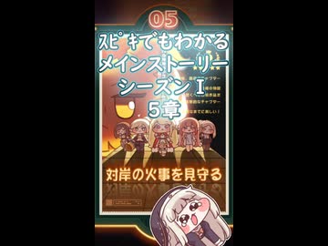 ｽﾋﾟｷでも分かるメインストーリーシーズンⅠ 5章#トリッカル#おすすめ#プチ知識#shorts