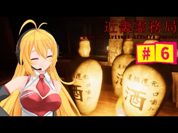 結月ゆかりのホラー日記　『近畿霊務局』　#6