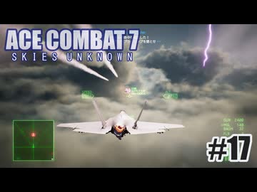 エースコンバット７を夜な夜な実況#17