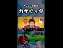 カサぐぅタ
