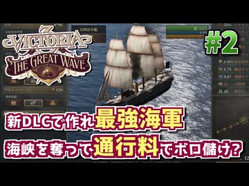 【Vic3】鎖国からいきなり植民地帝国へと成り上がる徳川幕府プレイ #2【Victoria3新DLC】