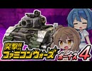 【突撃!!ファミコンウォーズ】出撃!!AHS【ボーナス４】