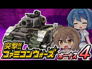 【突撃!!ファミコンウォーズ】出撃!!AHS【ボーナス４】