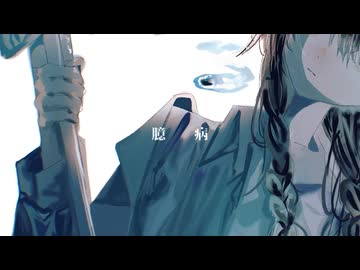 臆病 / 初音ミク【ボカダーク投稿祭2026】