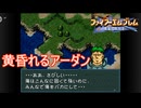 海で黄昏れるアーダン　ファイアーエムブレム聖戦の系譜実況プレイPart14　