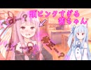 【茶番】妹の一言で姉が壊れました。│琴葉姉妹劇場